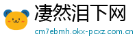 凄然泪下网